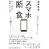 スマホ断食 ネット時代に異議があります