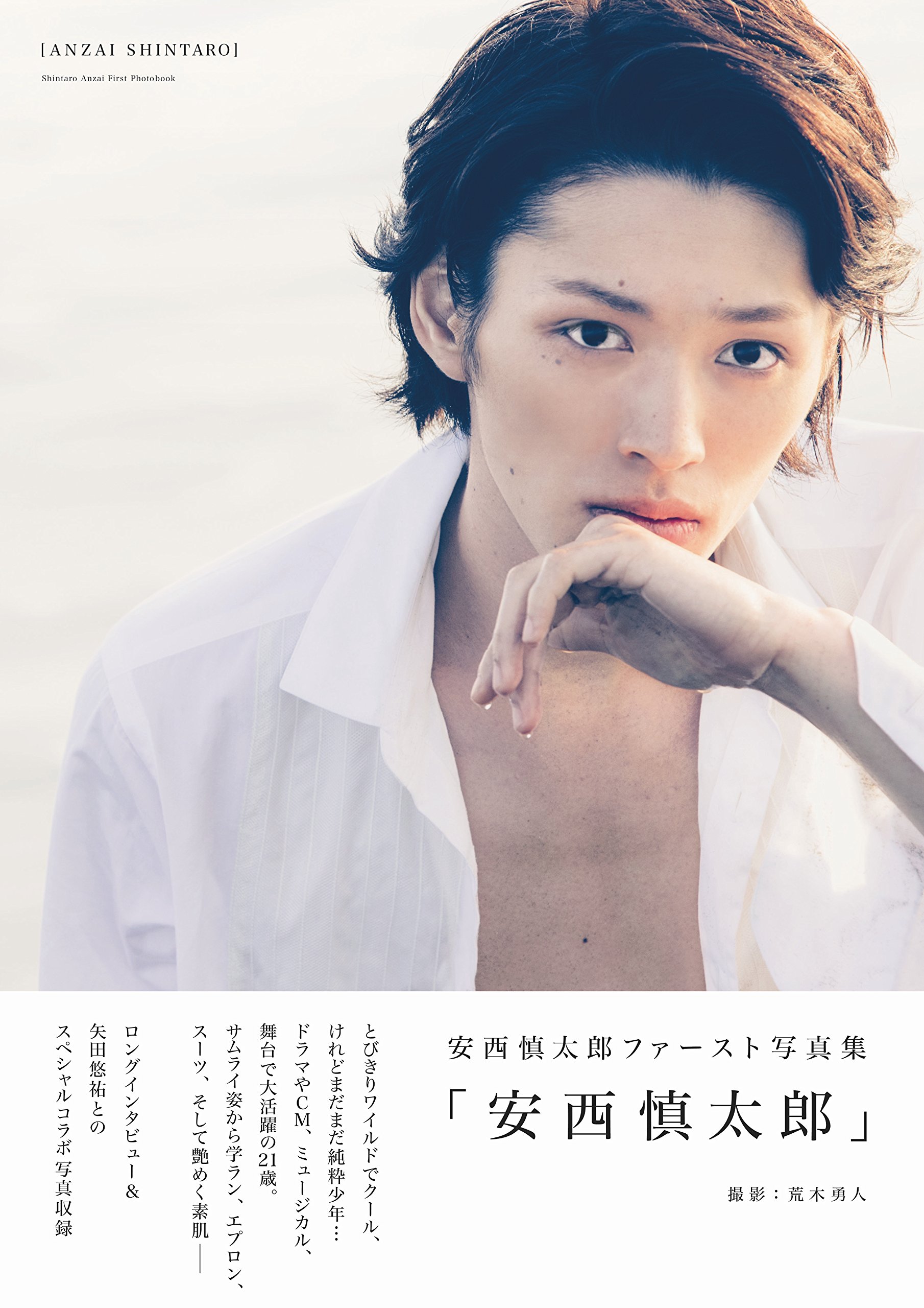 安西慎太郎写真集 安西慎太郎 Tokyo News Mook 荒木 勇人 本 通販 Amazon