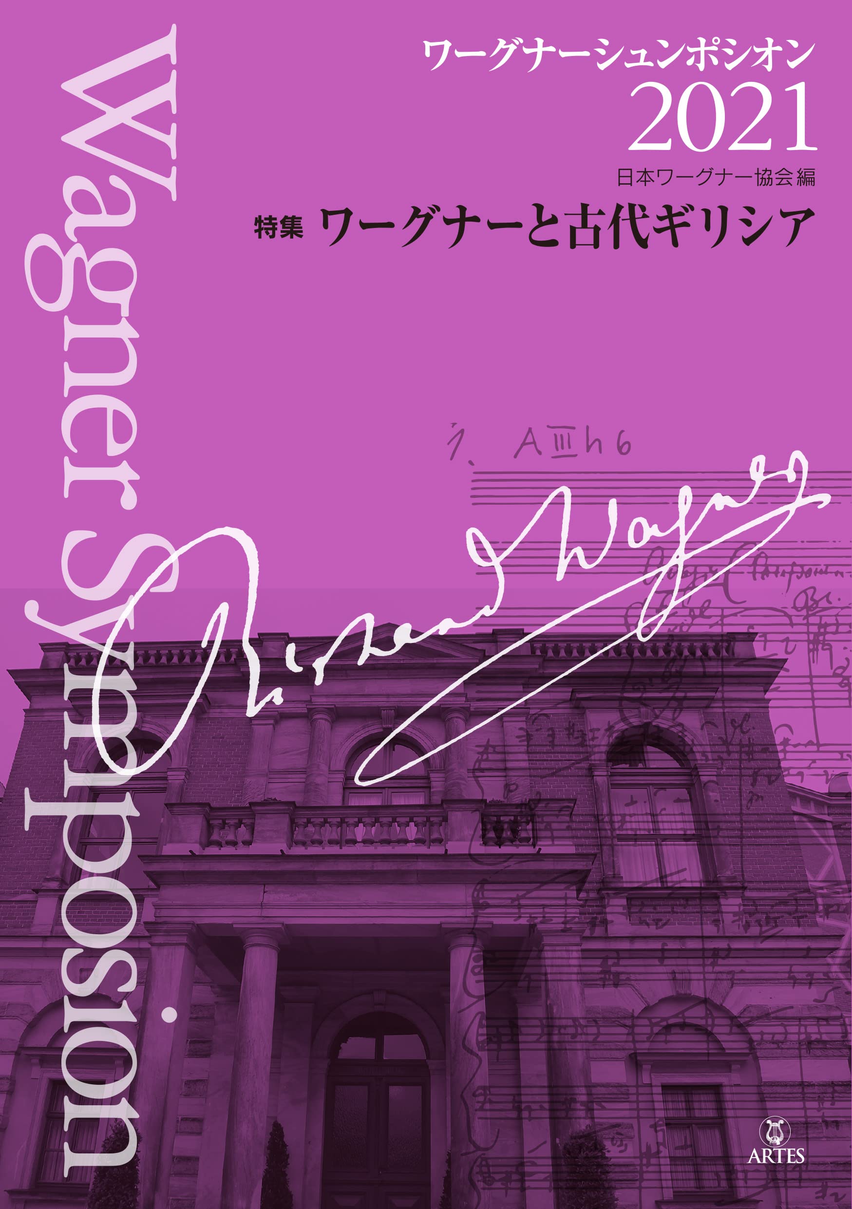 ワーグナーシュンポシオン 21 特集ワーグナーと古代ギリシア 日本ワーグナー協会 編 本 通販 Amazon