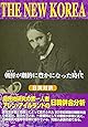 THE NEW KOREA―朝鮮(コリア)が劇的に豊かになった時代(とき)