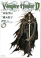 バンパイアハンターD 3 (MFコミックス)