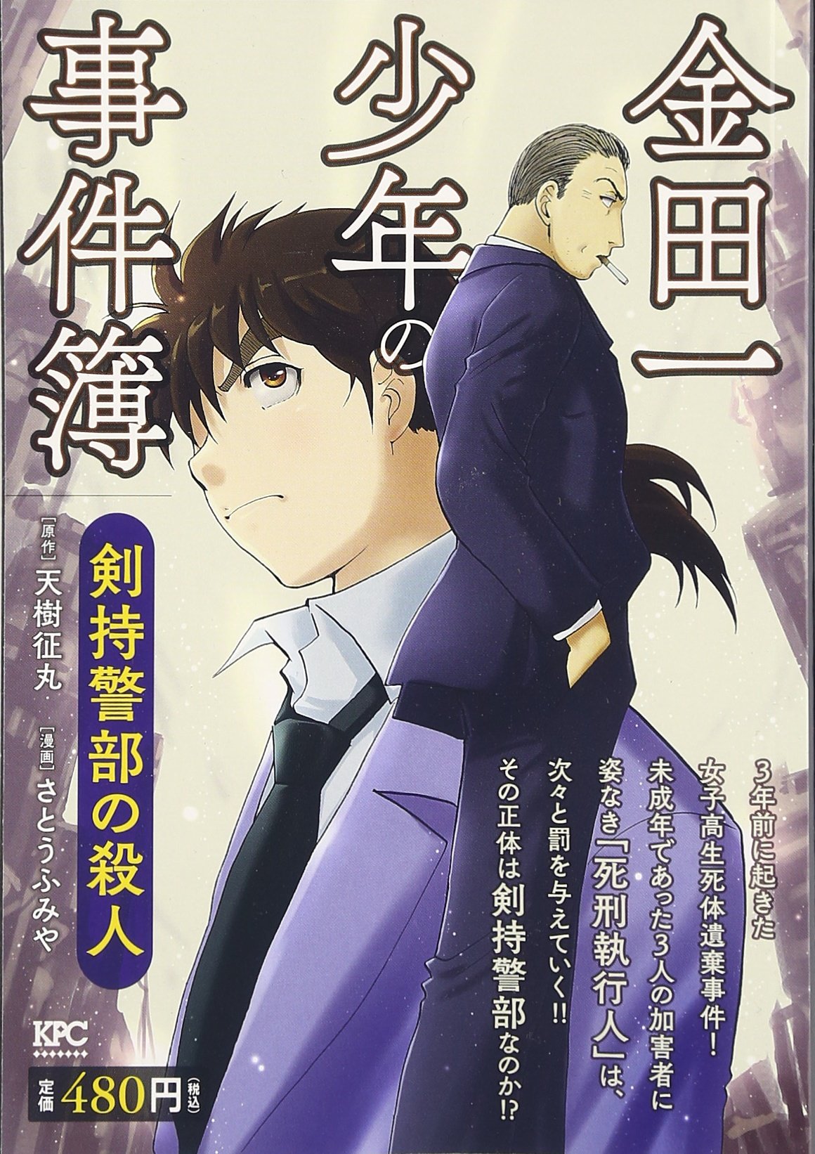 金田一少年の事件簿 剣持警部の殺人 講談社プラチナコミックス Amazon Com Books