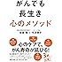 がんでも長生き 心のメソッド