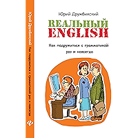 Реальный English:как подружиться с грамматикой (Без репетитора Book 1) (Russian Edition) book cover