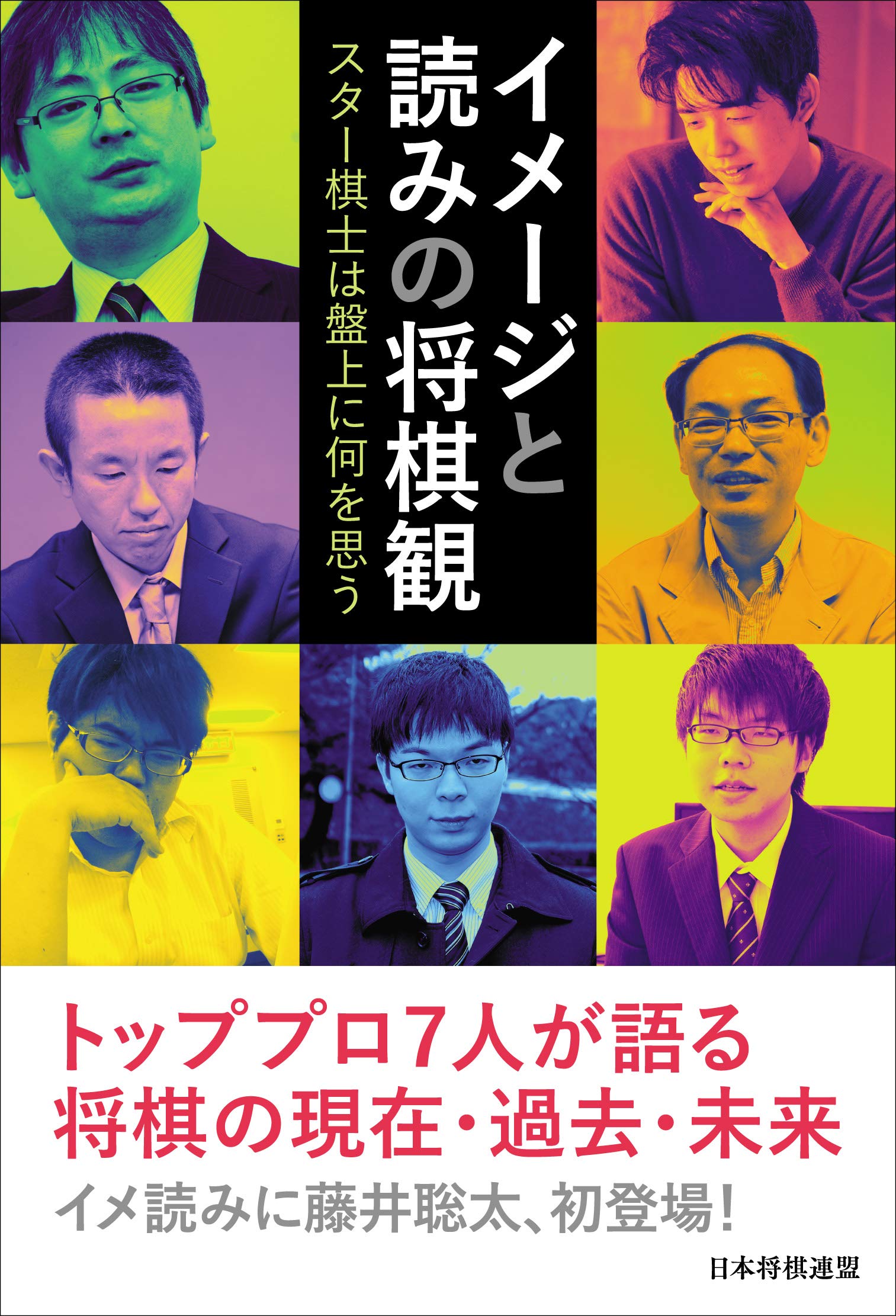 イメージと読みの将棋観 スター棋士は盤上に何を思う 藤井 聡太 郷田 真隆 屋敷 伸之 木村 一基 糸谷 哲郎 高見 泰地 増田 康宏 本 通販 Amazon イメージと読みの将棋観 スター棋士は盤上に何を思う 藤井 聡太 郷田 真隆 屋敷 伸之 木村 一基 糸谷 哲郎 高見 泰地 増田 康宏 本 通販 Amazon