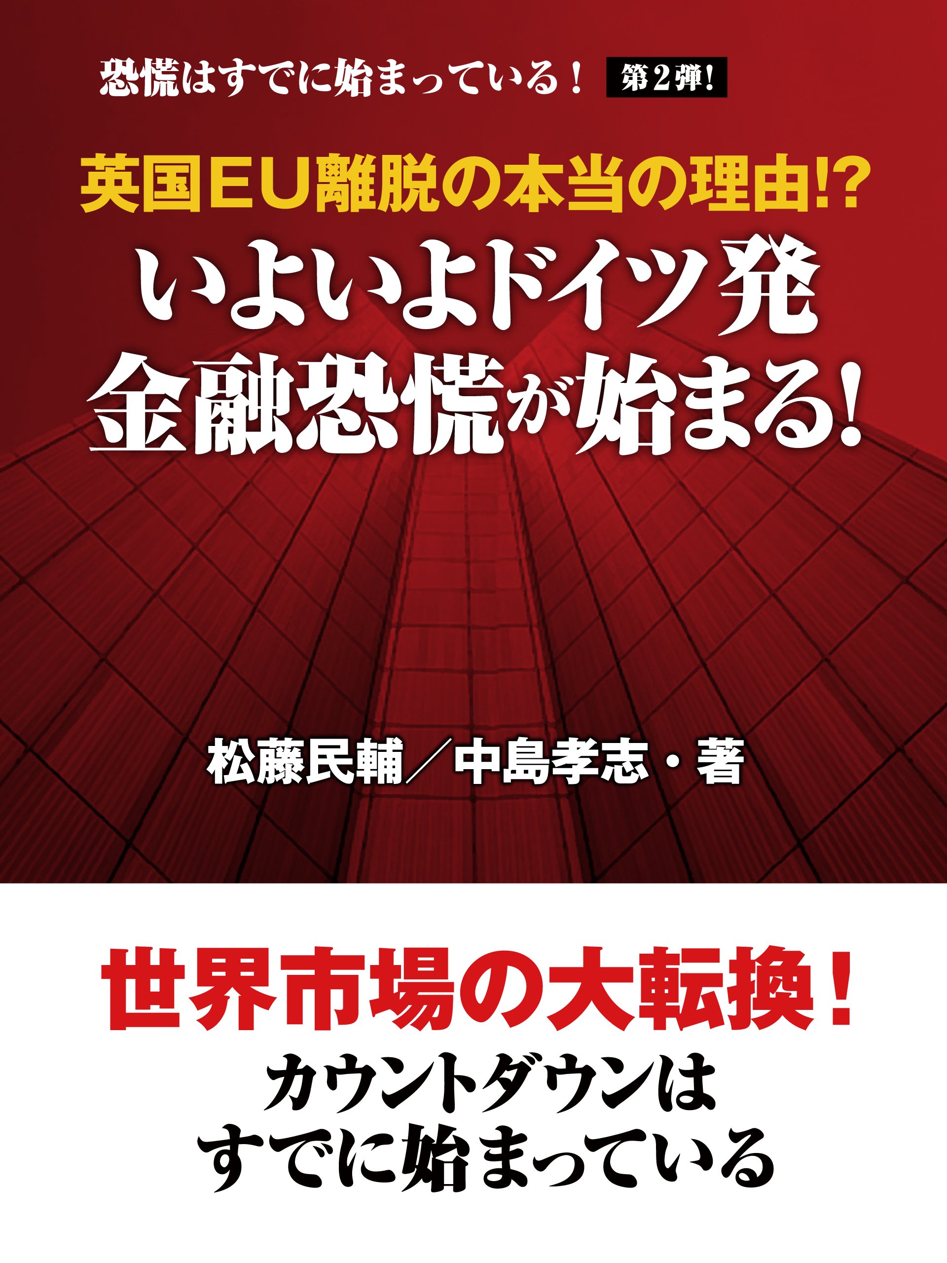 英国eu離脱の本当の理由 いよいよドイツ発 金融恐慌が始まる 恐慌はすでに始まっている 中島 孝志 松藤 民雄 本 通販 Amazon