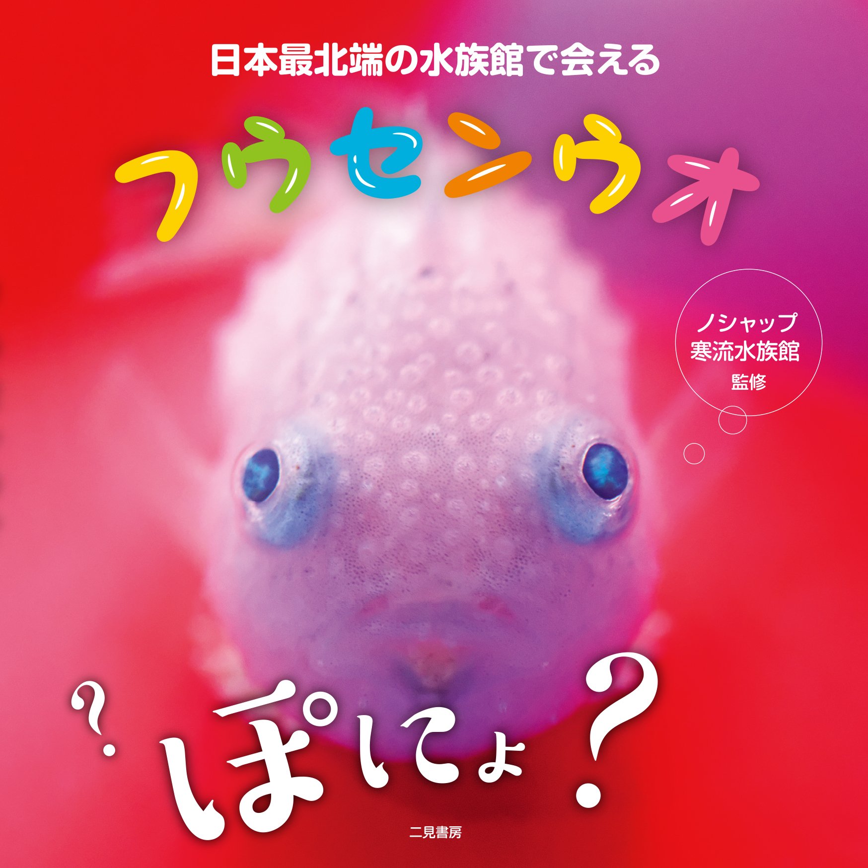 日本最北端の水族館で会えるフウセンウオ ノシャップ寒流水族館 本 通販 Amazon