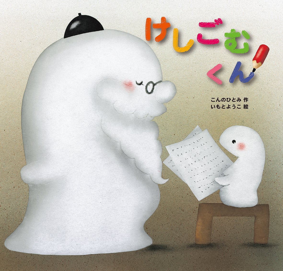 けしごむくん こんの ひとみ いもと ようこ 本 通販 Amazon