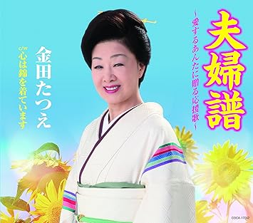 Amazon 夫婦譜 愛するあんたに贈る応援歌 金田たつえ 演歌 ミュージック Amazon 夫婦譜 愛するあんたに贈る応援歌 金田たつえ 演歌 ミュージック