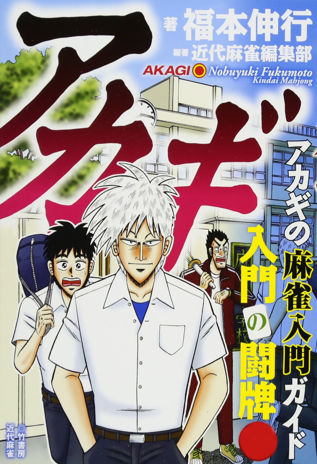 アカギ 入門の闘牌 中2編 竹書房新書 福本伸行 近代麻雀編集部 本 通販 Amazon