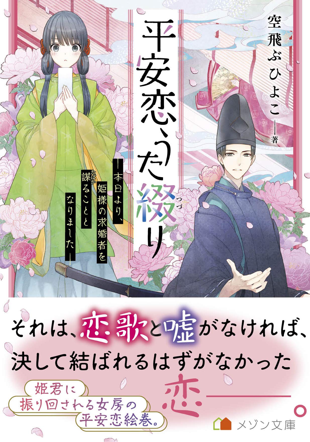 平安恋うた綴り 本日より 姫様の求婚者を謀ることとなりました メゾン文庫 空飛ぶひよこ まち 本 通販 Amazon