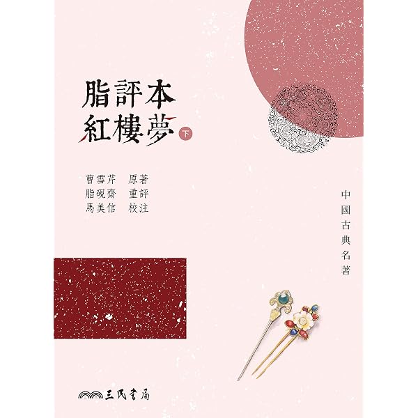 Amazon.com: 脂評本紅樓夢(上) (中國古典名著) (Traditional Chinese