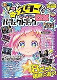 キラキラスターナイトDXパーフェクトブック (三才ムックvol.945)
