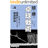 Table tennis strategy for win with thinking: receive techniques of top players (Japanese Edition) book cover