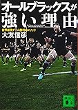 オールブラックスが強い理由 世界最強チーム勝利のメソッド (講談社文庫)