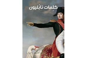 ‫كلِمات نابُليون‬ (Arabic Edition)