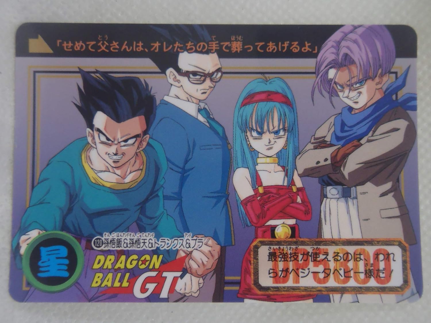 Amazon カードダス ドラゴンボール 120 孫悟飯 孫悟天 トランクス ブラ 悪 Gt カードゲーム トランプ おもちゃ