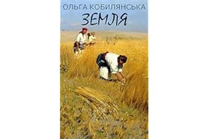 Земля (Ukrainian Edition)