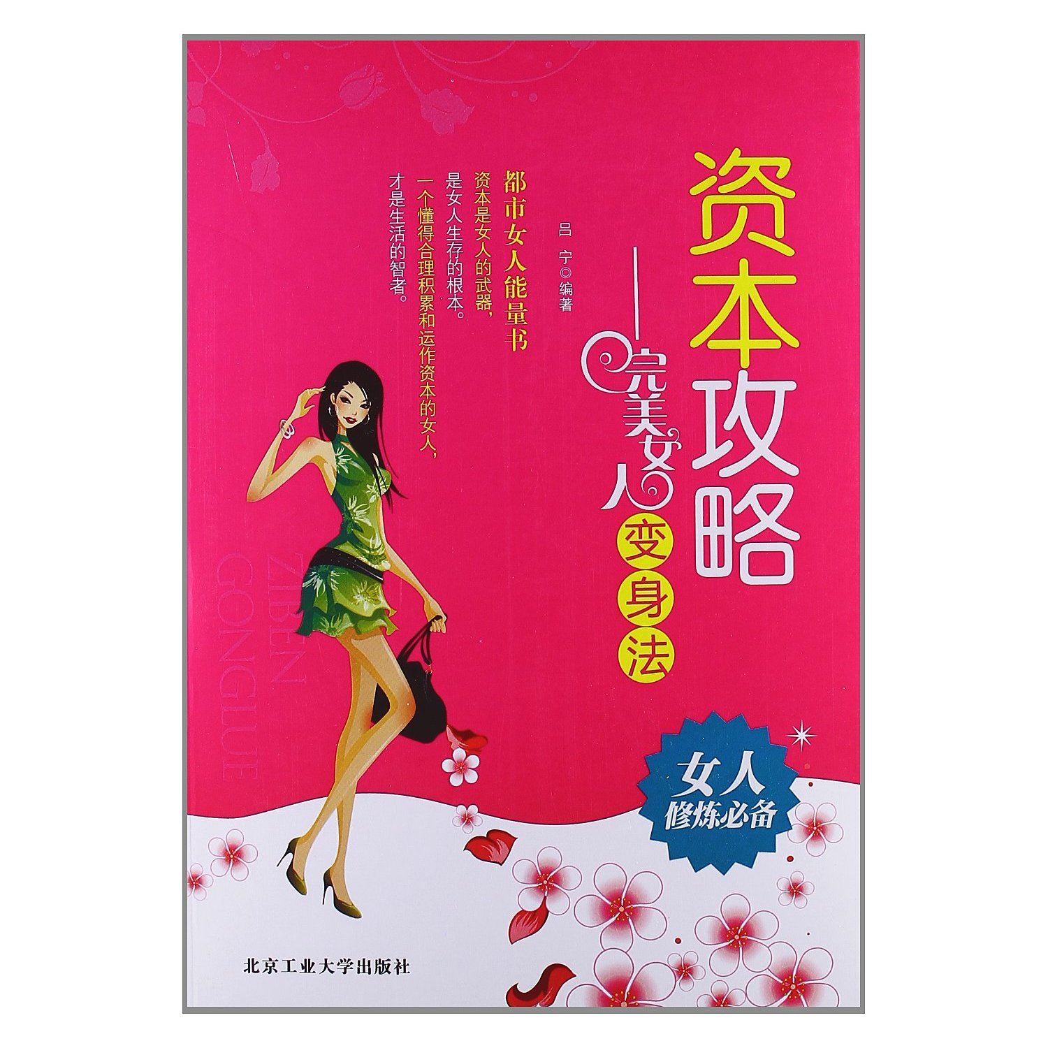 Capital Strategy Turning A Woman Into Perfect Chinese Edition Lv Ning Amazon Com Books