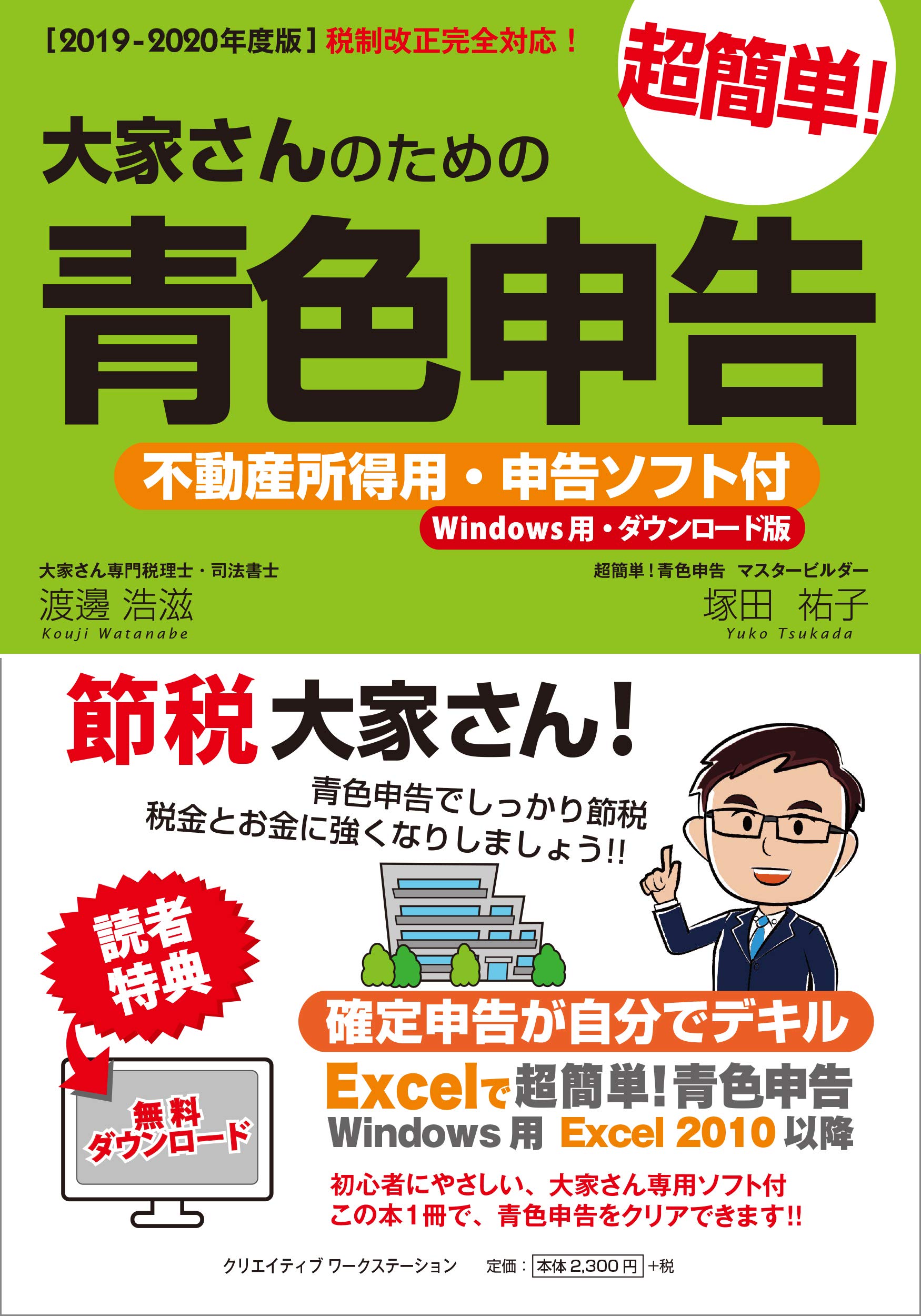 19 年度版 大家さんのための超簡単 青色申告 不動産所得用 申告ソフト付 Windows用 ダウンロード版 渡邊 浩滋 塚田 祐子 本 通販 Amazon