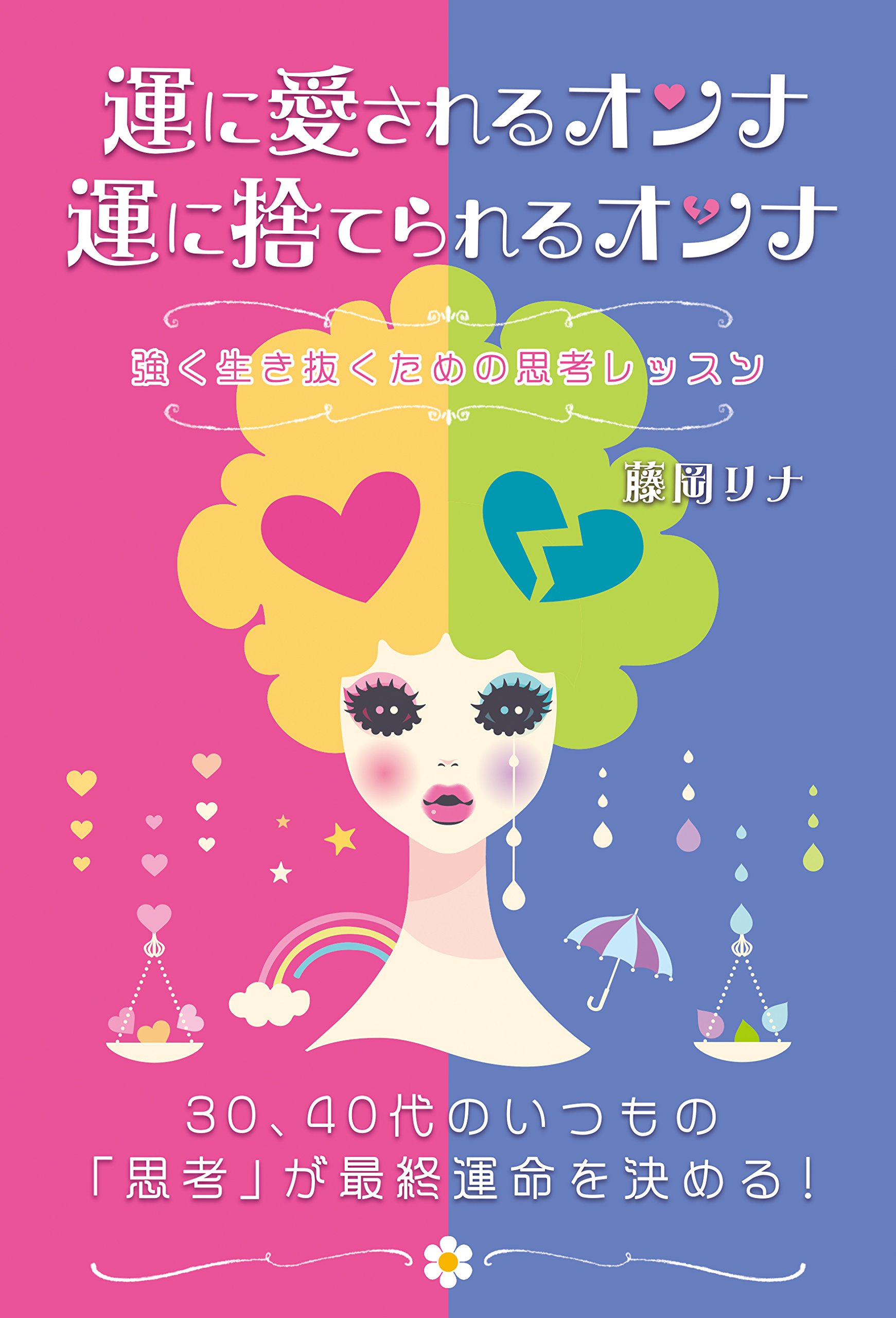 運に愛されるオンナ 運に捨てられるオンナ 藤岡リナ 本 通販 Amazon
