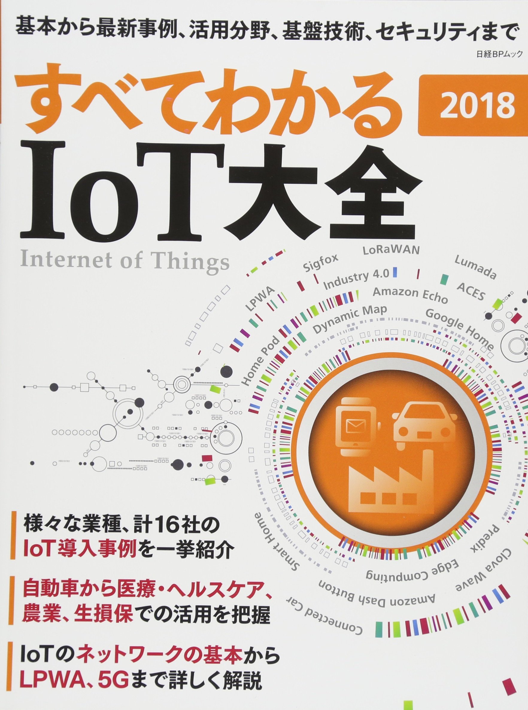 すべてわかる Iot大全2018 日経bpムック 日経コンピュータ 本 通販 Amazon