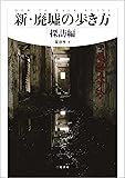 新・廃墟の歩き方 探訪編