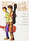きみが見つける物語 十代のための新名作 友情編 (角川文庫)