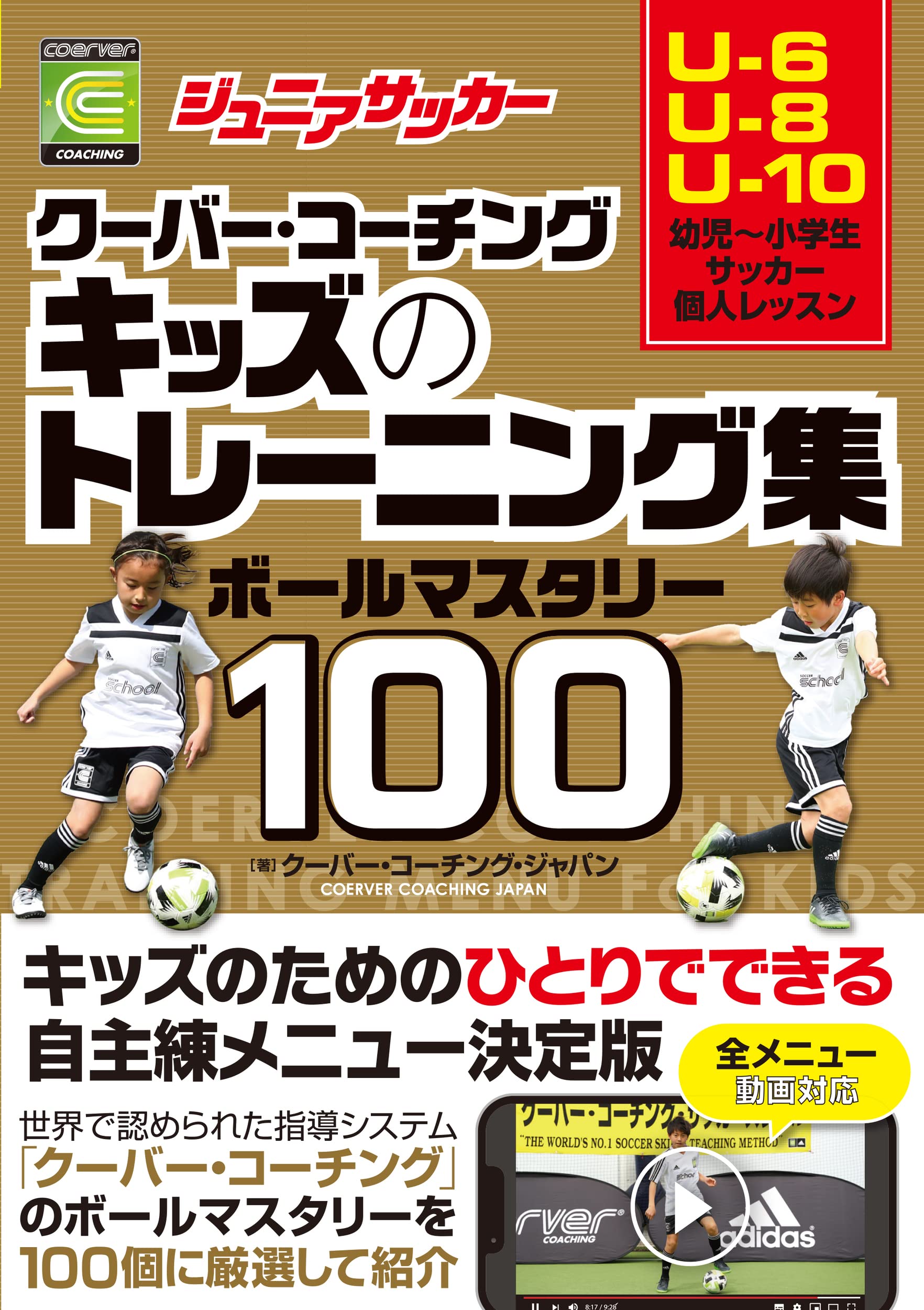 ジュニアサッカー クーバー コーチング キッズのトレーニング集 ボールマスタリー100 クーバー コーチング ジャパン 本 通販 Amazon ジュニアサッカー クーバー コーチング キッズのトレーニング集 ボールマスタリー100 クーバー コーチング ジャパン 本 通販 Amazon