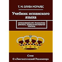Учебник испанского языка: Интенсивный курс грамматики (времена, залоги и наклонения глагола) (Russian Edition) book cover