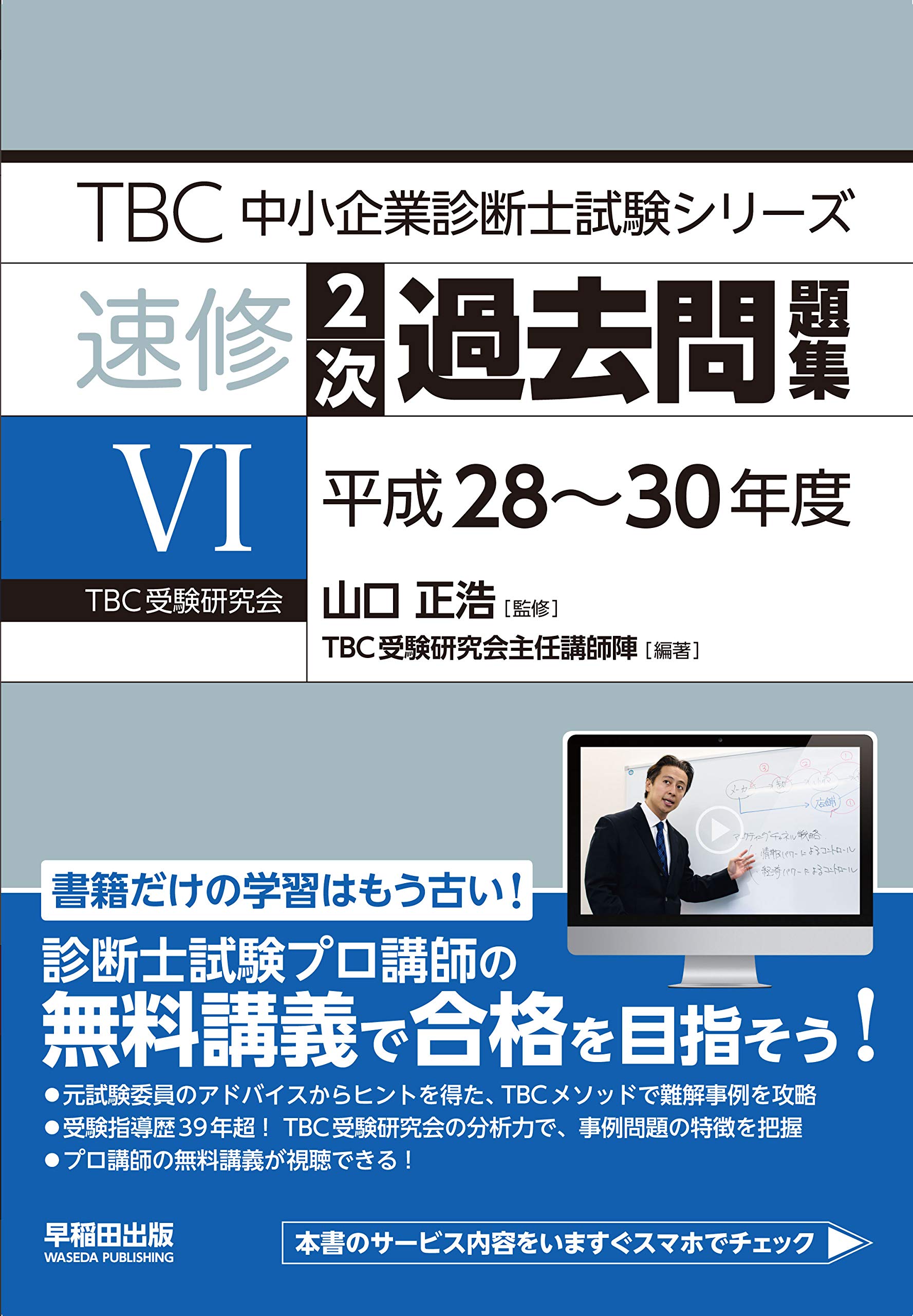 速修2次過去問題集 6 平成28 30年度 Tbc中小企業診断士試験シリーズ 山口 正浩 Tbc受験研究会講師陣 山口 正浩 本 通販 Amazon