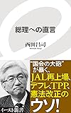 総理への直言 (イースト新書)