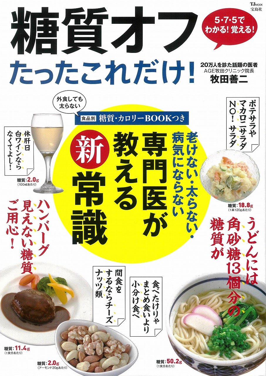 糖質オフ たったこれだけ Tjmook 牧田 善二 本 通販 Amazon