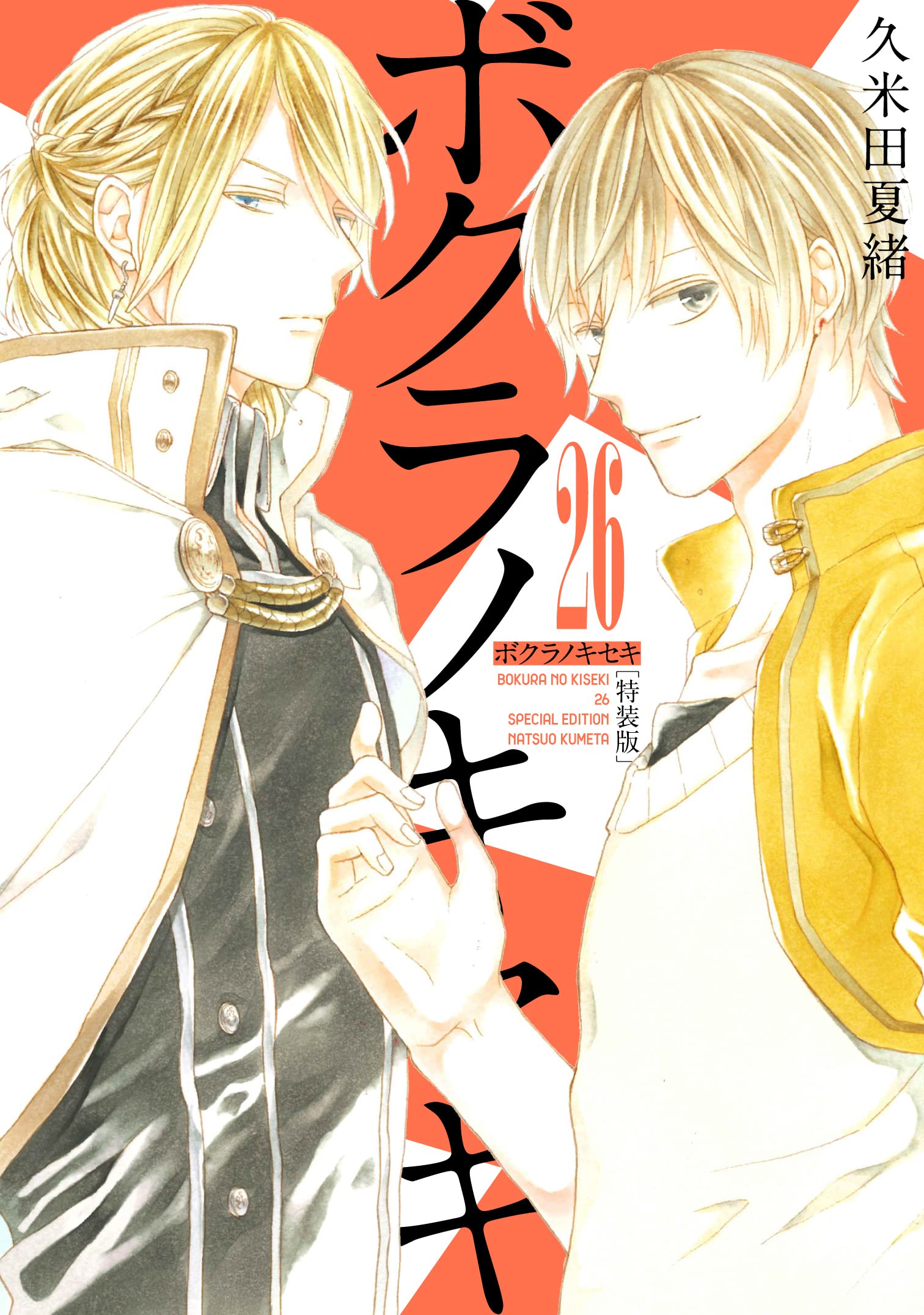 ボクラノキセキ 26巻 特装版 Zero Sumコミックス 久米田 夏緒 本 通販 Amazon