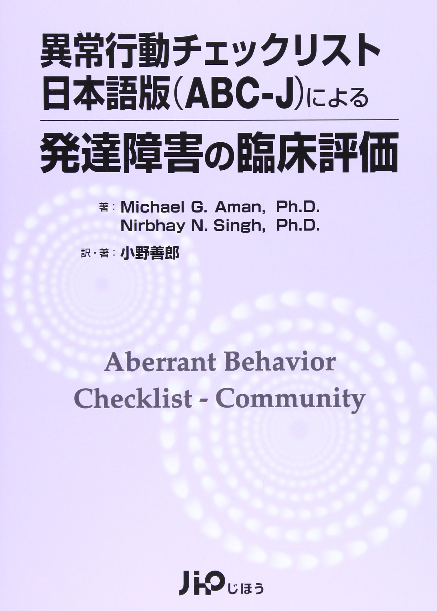 異常行動チェックリスト日本語版 Abcーj による発達障害の臨床評価 小野 善郎 本 通販 Amazon