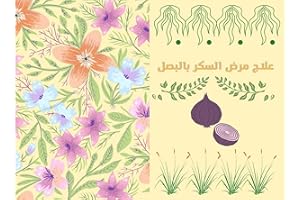 ‫علاج مرض السكر بالبصل‬ (Arabic Edition)