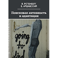 Поисковая активность и адаптация (Russian Edition) book cover