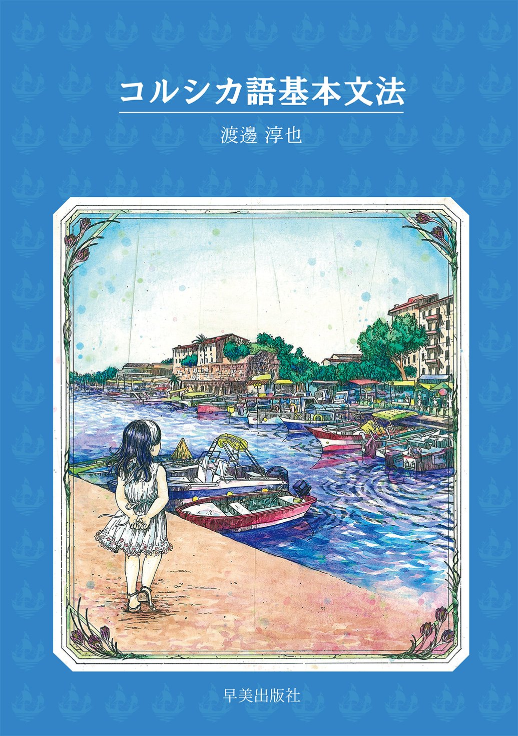 コルシカ語基本文法 渡邊淳也 小柳優衣 本 通販 Amazon