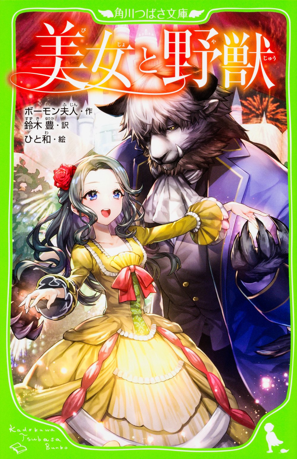 美女と野獣 角川つばさ文庫 ボーモン夫人 鈴木 豊 ひと和 本 通販 Amazon