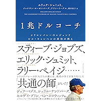 1兆ドルコーチ――シリコンバレーのレジェンド　ビル・キャンベルの成功の教え