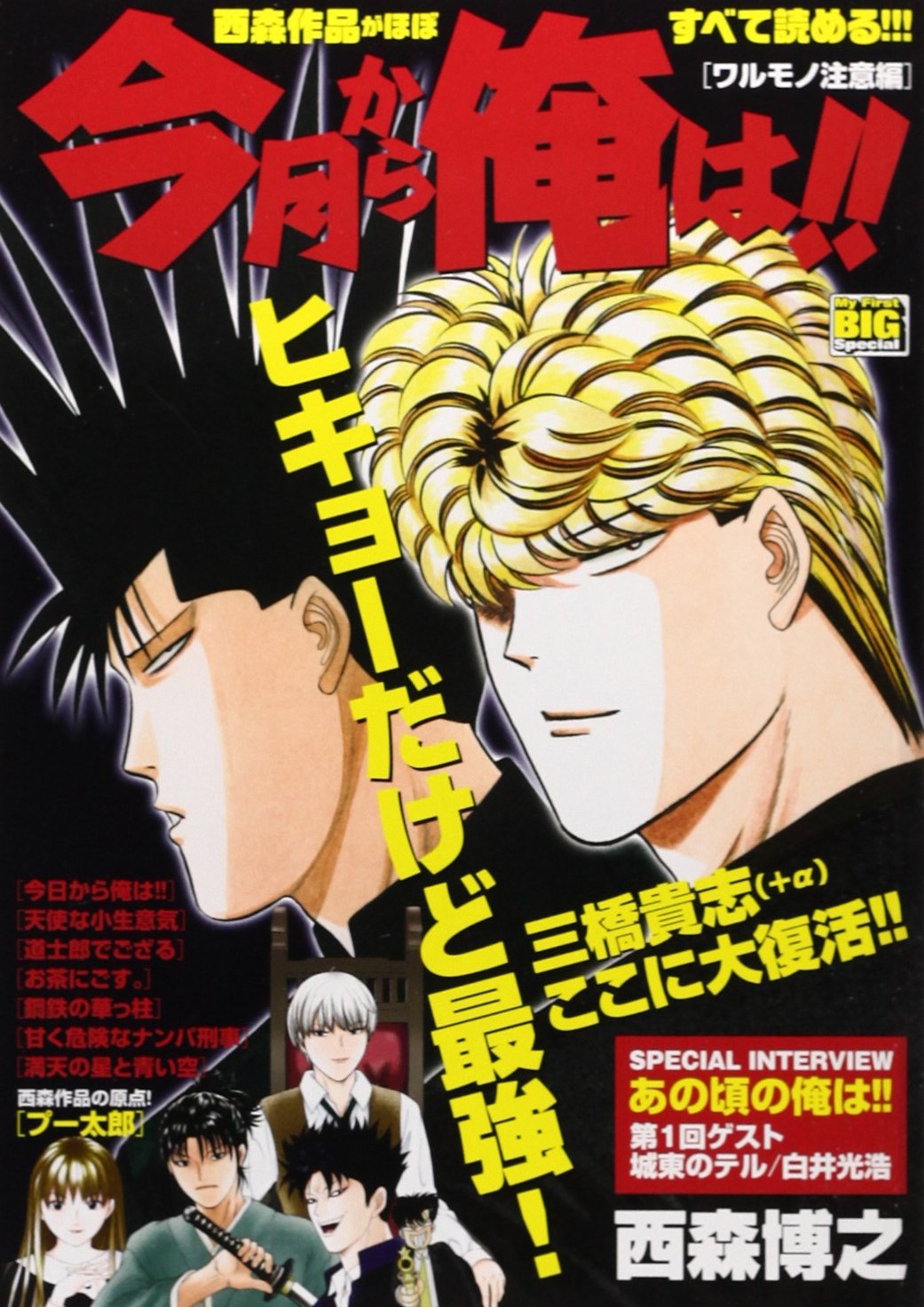 今月から俺は ワルモノ注意編 ワルモノ注意報 My First Big Special 9784091195067 Amazon Com Books