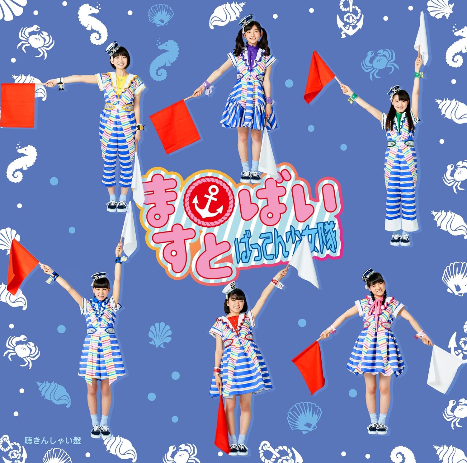 ますとばい 聴きんしゃい盤 ばってん少女隊