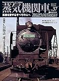 蒸気機関車EX(エクスプローラ) Vol.37 (イカロス・ムック)