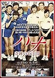ハナ 奇跡の46日間 [DVD]
