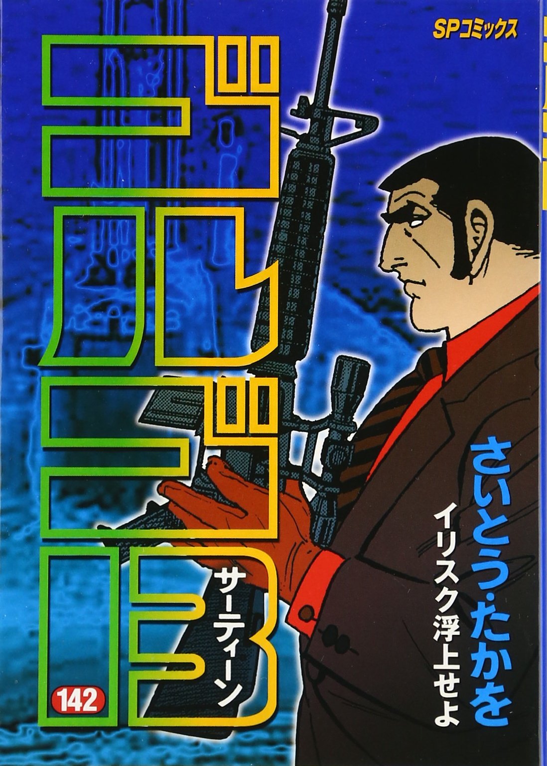 ゴルゴ13 142 Spコミックス さいとう たかを 本 通販 Amazon