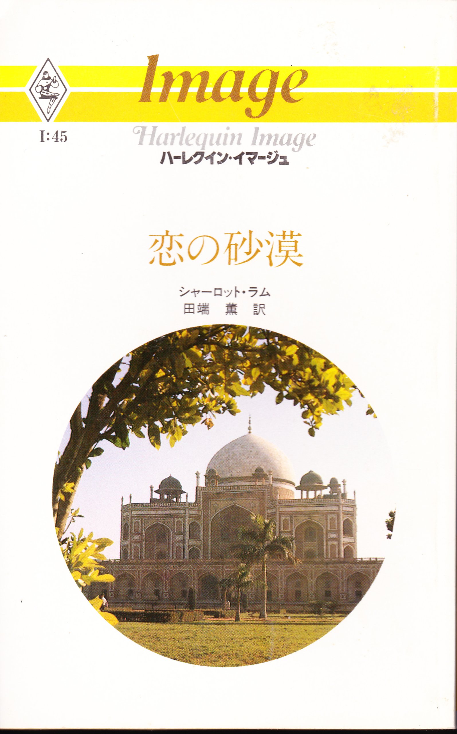 恋の砂漠 ハーレクイン イマージュ I45 Amazon Com Books