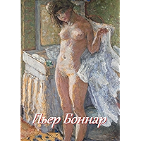 Пьер Боннар (Russian Edition) book cover Пьер Боннар (Russian Edition) book cover