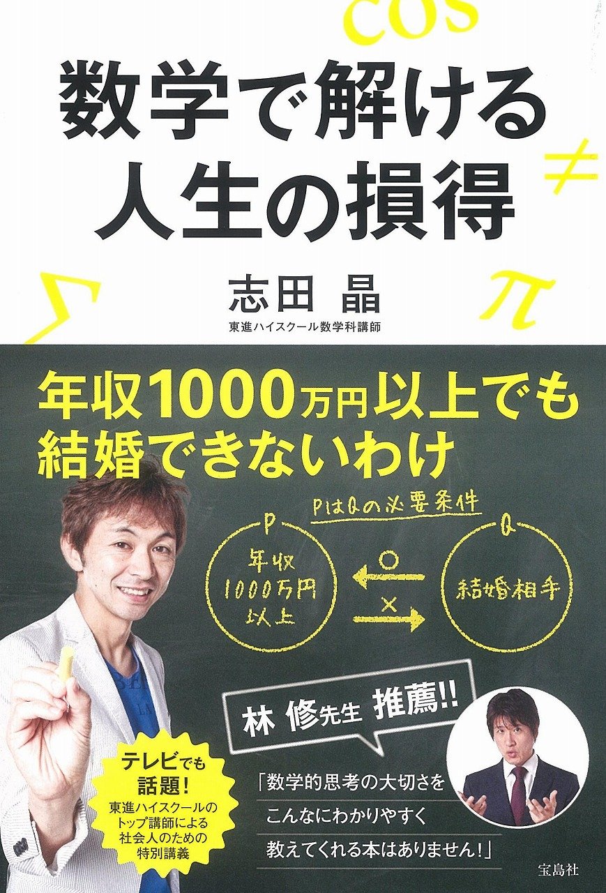 数学で解ける人生の損得 志田 晶 本 通販 Amazon