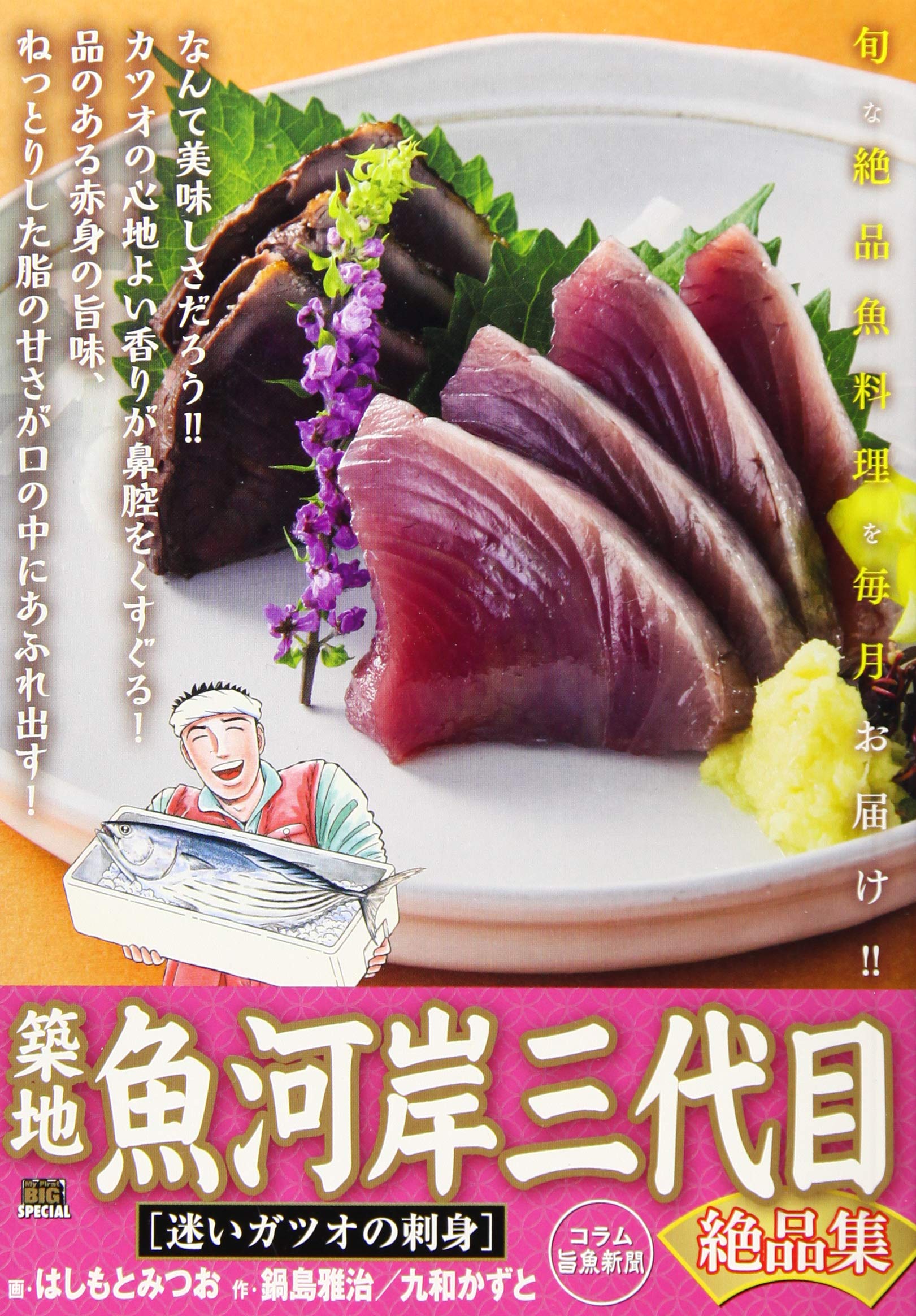 築地魚河岸三代目絶品集 迷いガツオの刺身 My First Big Special はしもと みつお 鍋島 雅治 九和 かずと 本 通販 Amazon