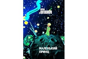 Маленький Принц (Russian Edition)